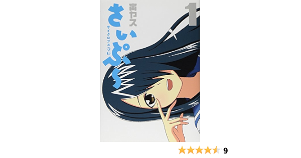 サイクロプス少女 さいぷ 1 ヤングジャンプコミックス 寅ヤス 本 通販 Amazon サイクロプス少女 さいぷ 1 ヤングジャンプコミックス 寅ヤス 本 通販 Amazon