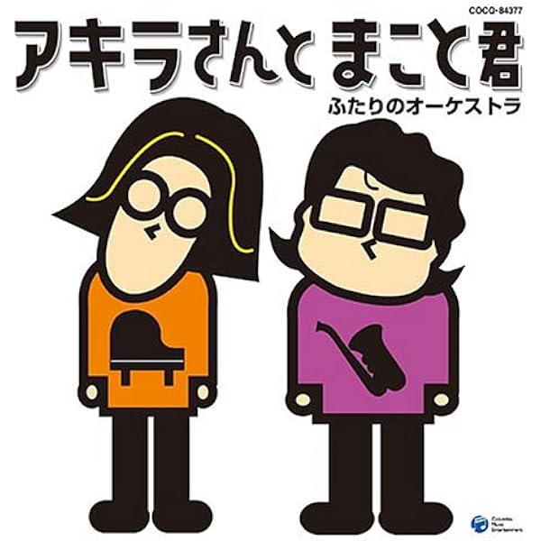 Amazon アキラさんとまこと君 ふたりのオーケストラ 平原まこと 宮川彬良 イージーリスニング ミュージック