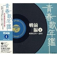 Amazon.co.jp: 青春歌年鑑(戦後編)1 昭和21年~23年(1946年~1948