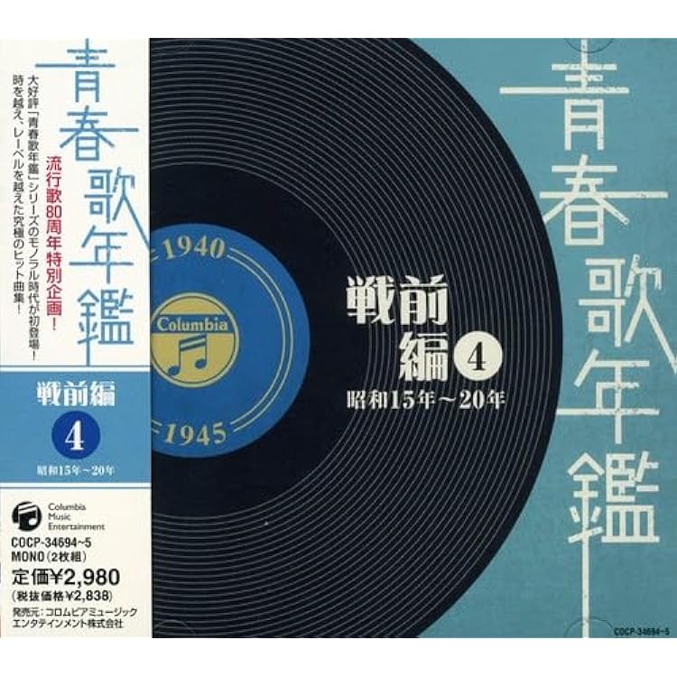 Amazon.co.jp: 青春歌年鑑(戦後編)2 昭和24年~25年(1949年~1950