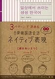 日常韓国語会話ネイティブ表現 ([CD+テキスト])