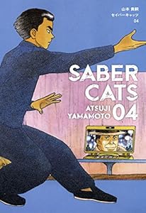 セイバーキャッツ　4巻