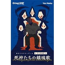 Amazon | グループSNE(Group SNE) 死神たちの鎮魂歌 (1-4人用 120分 15