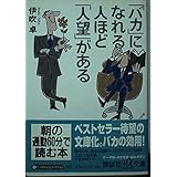 バカになれる人ほど人望がある (講談社+アルファ文庫 G 70-1)