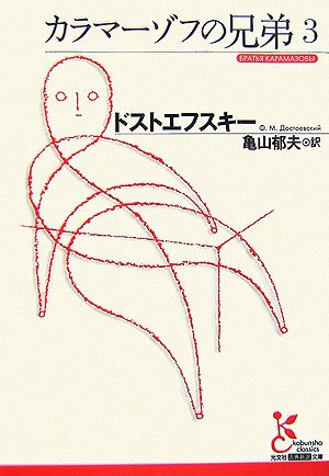 フョードル・ドストエフスキー:カラマーゾフの兄弟3 (光文社古典新訳文庫)