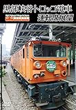 黒部峡谷トロッコ電車運転席展望 [DVD]