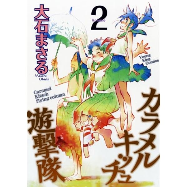 Amazon.co.jp: カラメルキッチュ遊撃隊 1巻 (ヤングキングコミックス