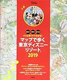 パッと見てすぐわかる! マップで歩く東京ディズニーリゾート 2019 (Disney in Pocket)