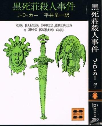 カーター・ディクスン:黒死荘殺人事件 (1977年) (講談社文庫)
