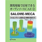 開発現場で活用できるオープンソースCAE/2/SALOME-MECA [アッセンブリーの変形・応力解析実践ガイド]