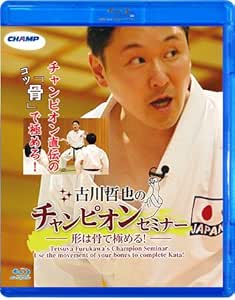 Amazon Co Jp 古川哲也のチャンピオンセミナー 形は骨で極める Blu Ray Dvd ブルーレイ