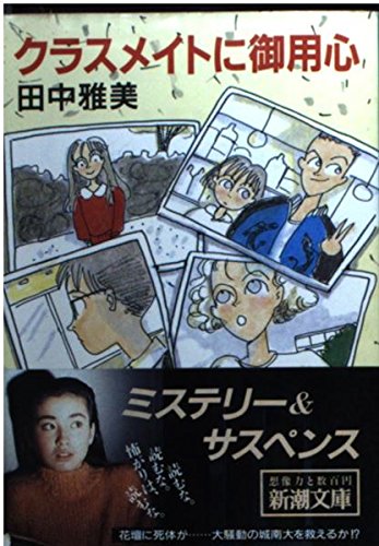 田中雅美:クラスメイトに御用心 (新潮文庫)