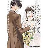 【コミック】うそつきパラドクス　?社内風紀のみだしかた?（全４巻）
