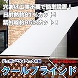 オーニング（日よけ）　クールブラインド　サイズ：巾90cm × 丈135cm