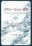 メアリー・シェリー研究―『フランケンシュタイン』作家の全体像