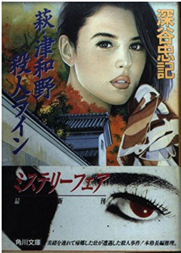 深谷忠記:萩・津和野殺人ライン (角川文庫)