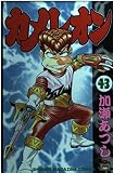 カメレオン 43 (少年マガジンコミックス)