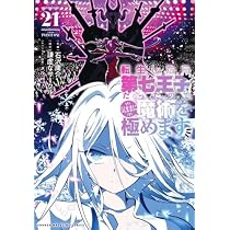 Amazon.co.jp: 転生したら第七王子だったので、気ままに魔術を極めます