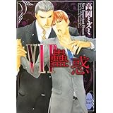 VIP蠱惑 (講談社X文庫)