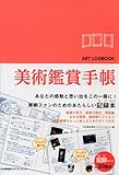 美術鑑賞手帳