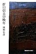 折口信夫の晩年