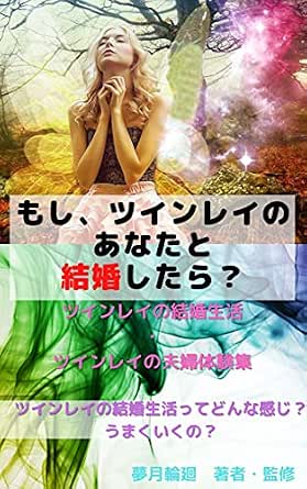 Amazon Co Jp もし ツインレイのあなたと結婚したら ツインレイの結婚生活 ツインレイの夫婦体験集 Ebook 夢月輪廻 本