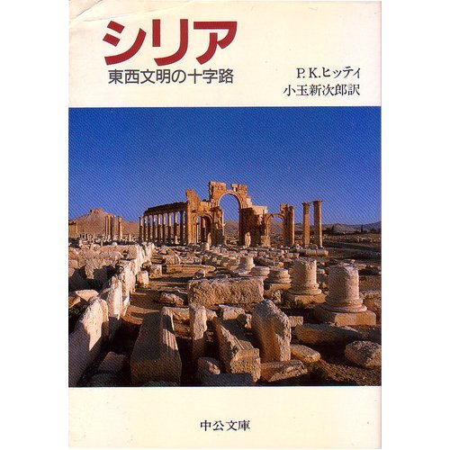 シリア―東西文明の十字路 (中公文庫) シリア―東西文明の十字路 (中公文庫)