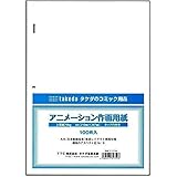 takeda タケダ デジタル 画面対応 アニメーション 作画用紙A4（100枚入）【31-2759】