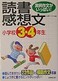 実例作文がいっぱい! 小学校3・4年生の読書感想文