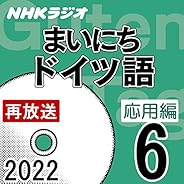 NHK まいにちドイツ語 応用編 2022年6月号