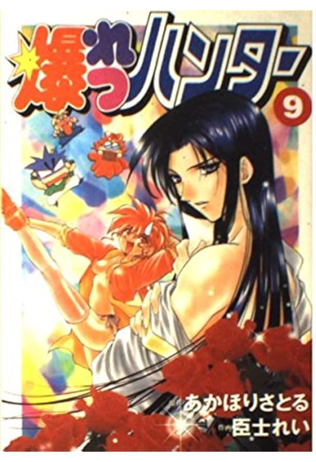 爆れつハンター 2 (講談社漫画文庫 お 13-2) | あかほり さとる, 臣士