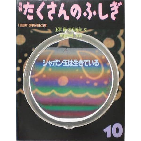 植物でシャボン玉ができた! (月刊たくさんのふしぎ2018年10月号