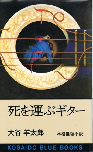 死を運ぶギター (1977年) (Kosaido blue books)