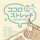 ココロストレッチ～HEALING