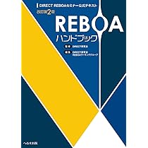 REBOAハンドブック: DIRECT REBOA セミナー公式テキスト DIRECT研究会; DIRECT研究会REBOAワーキンググループ Amazon.co.jp: REBOAハンドブック 改訂第2版: DIRECT REBOAセミナー
