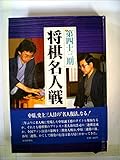 第四十三期将棋名人戦全記録 (1985年)