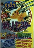 ポケットモンスターピカチュウ ピカチュウといっしょ冒険BOOK (電撃ムックシリーズ 電撃攻略王)