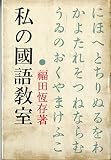 私の国語教室 (1960年)