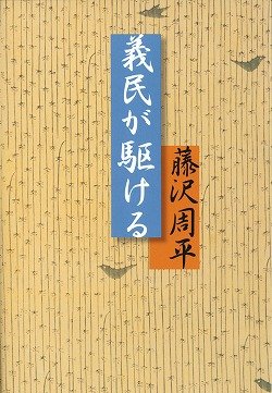 藤沢周平:義民が駆ける