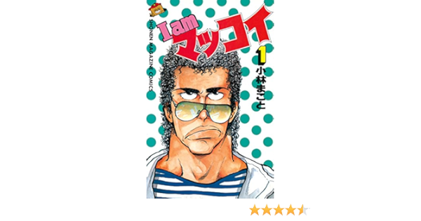 I Amマッコイ １ 月刊少年マガジンコミックス 小林まこと 少年マンガ Kindleストア Amazon
