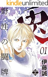 兎～野性の闘牌～ 1 (エンペラーズコミックス)