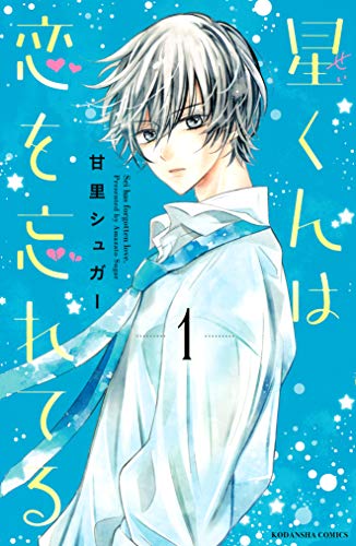 『星くんは恋を忘れてる』