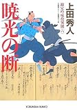 暁光の断  勘定吟味異聞(六)