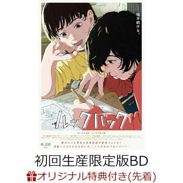 Amazon.co.jp: 【Amazon.co.jp限定】劇場アニメ ルックバック Blu-ray