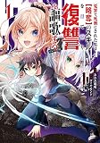 冤罪で死刑にされた男は【略奪】のスキルを得て蘇り復讐を謳歌する@COMIC 第1巻 (コロナ・コミックス)