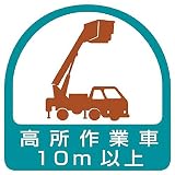 ユニット ステッカー 高所作業車10m以上・2枚1シート・35X35 85171