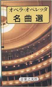 オペラ オペレッタ名曲選 音楽之友社 本 通販 Amazon