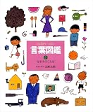 ことばがいっぱい言葉図鑑 (10)