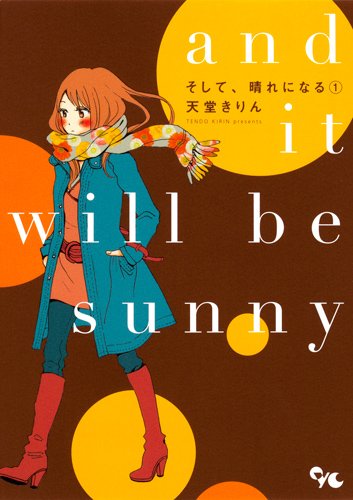 『そして、晴れになる』1巻