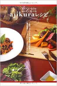 おいしいものをおいしく食べるajikuraレシピ A級グルメのまち 島根県邑南町発 地産地消レストランの人と食材の活かし方 タツミムック 素材香房ajikura 本 通販 Amazon